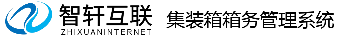 集装箱箱务管理系统